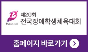 제20회 전국장애학생체육대회 자세히 알아보기