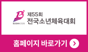 제55회 전국소년체육대회 자세히 알아보기