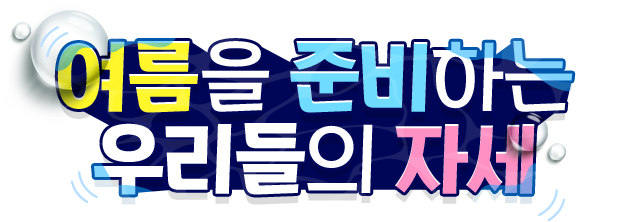 여름을 준비하는 우리들의 자세