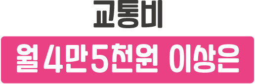 
						교통비 월 4만 5천원 이상은
					