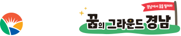 경상남도 / 꿈의 그라운드 경남