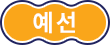예선