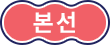 본선