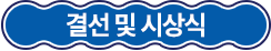 결선 및 시상식