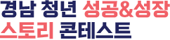 경남 청년 성공&성장 스토리 콘테스트