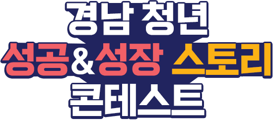 경남 청년 성공&성장 스토리 콘테스트