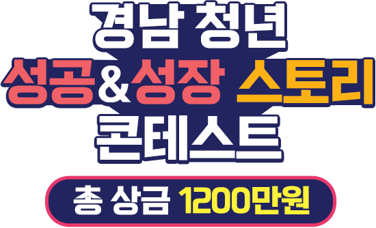 경남 청년 성공&성장 스토리 콘테스트