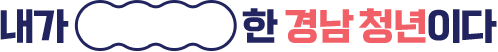 내가 ___한 경남 청년이다