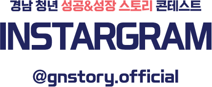 경남 청년 성공&성장 스토리 콘테스트 INSTARGRAM @gnstory.official