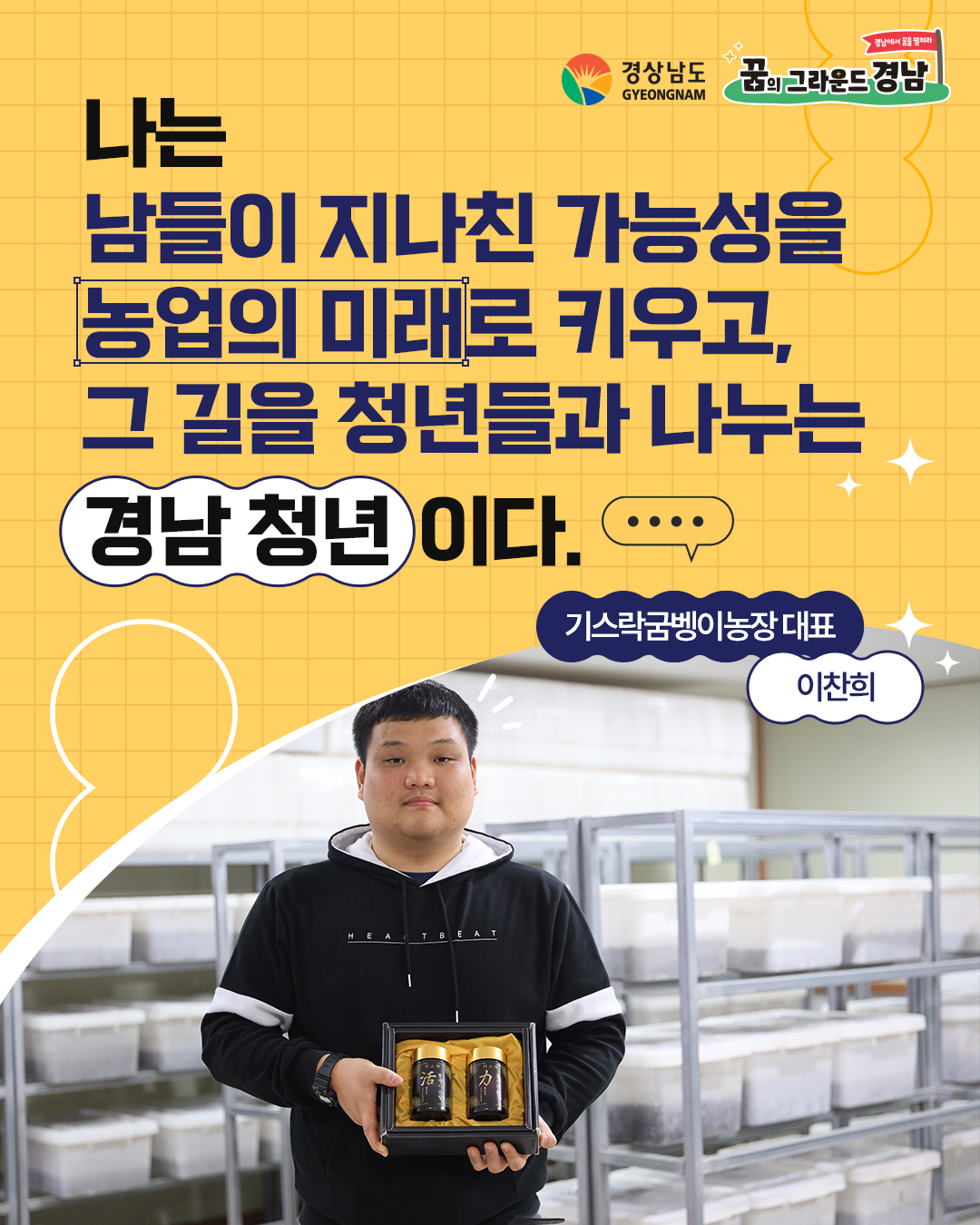 기스락굼벵이농장 대표 이찬희 본선진출자 카드뉴스 표지