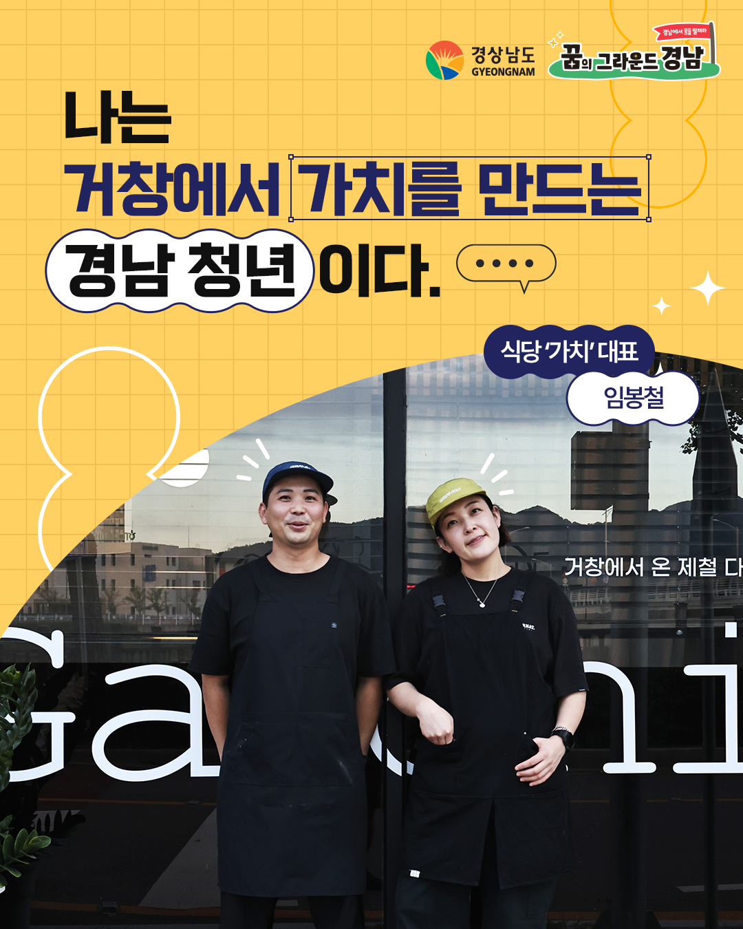 식당 ‘가치’ 대표 임봉철 본선진출자 카드뉴스 표지