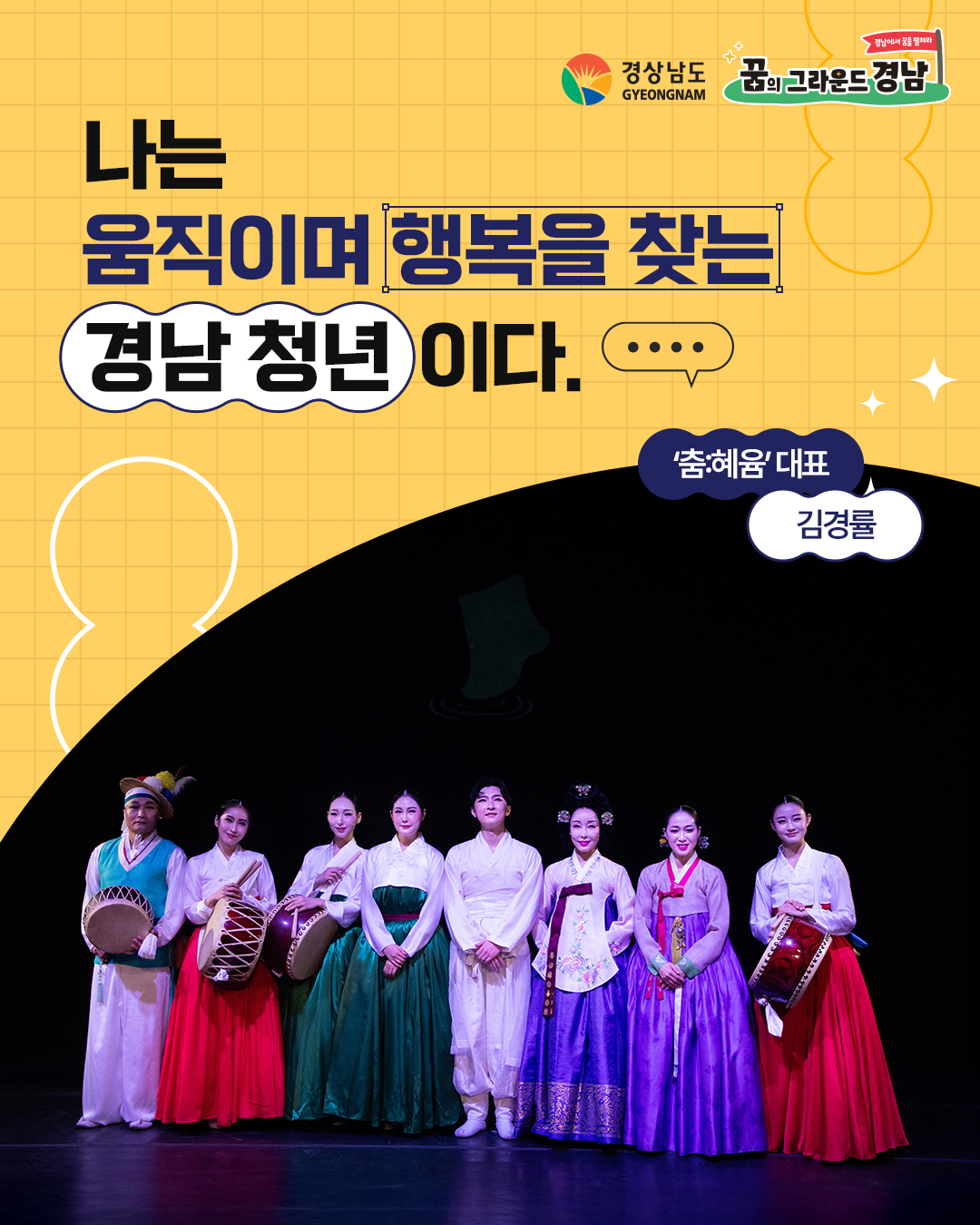‘춤:혜윰’ 대표 김경률 본선진출자 카드뉴스 표지