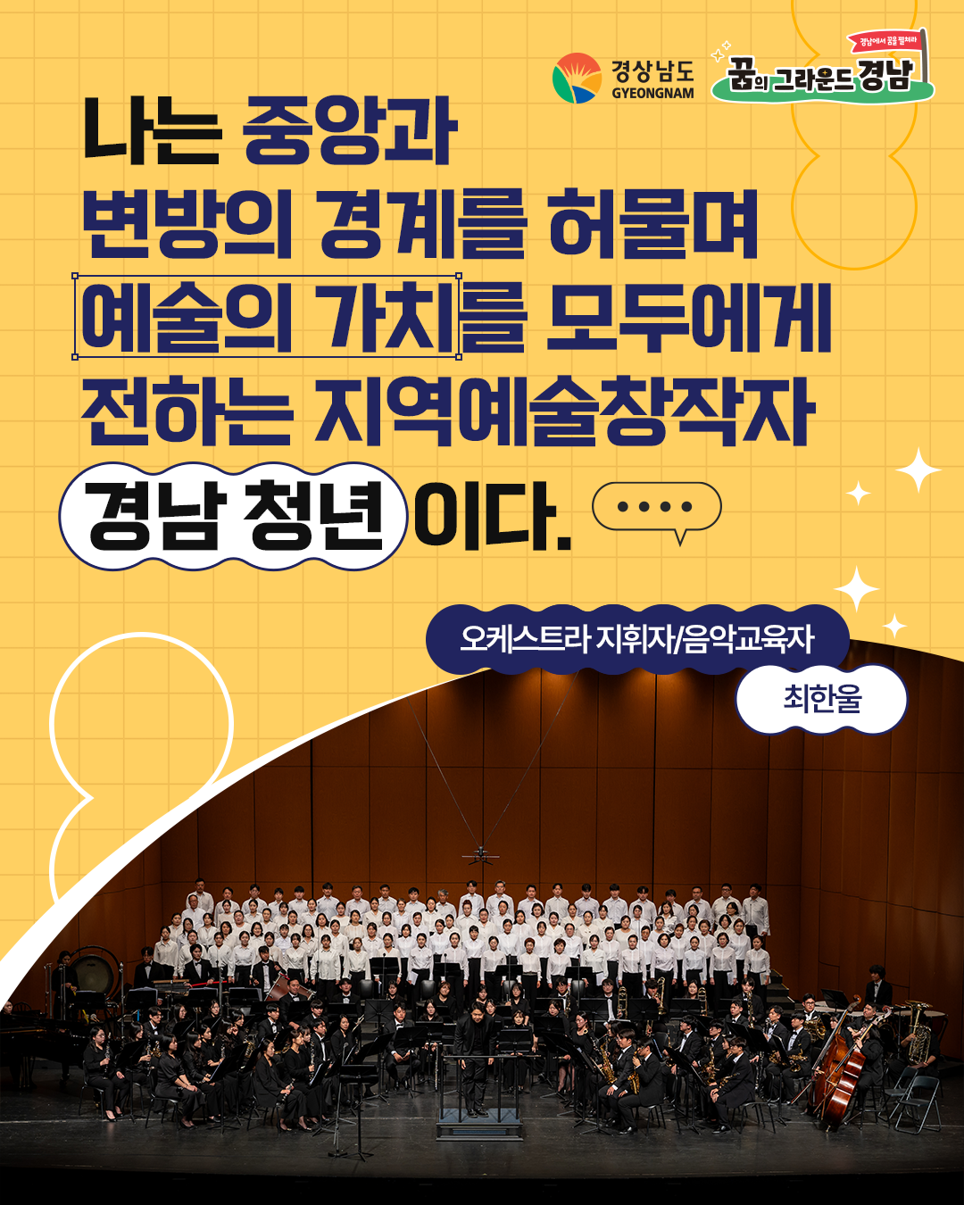 오케스트라 지휘자/음악교육자 최한울 본선진출자 카드뉴스 표지