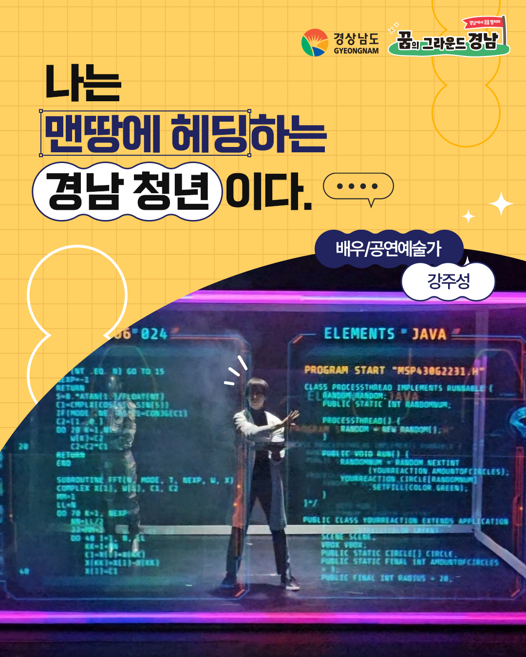배우/공연예술가 강주성 본선진출자 카드뉴스 표지