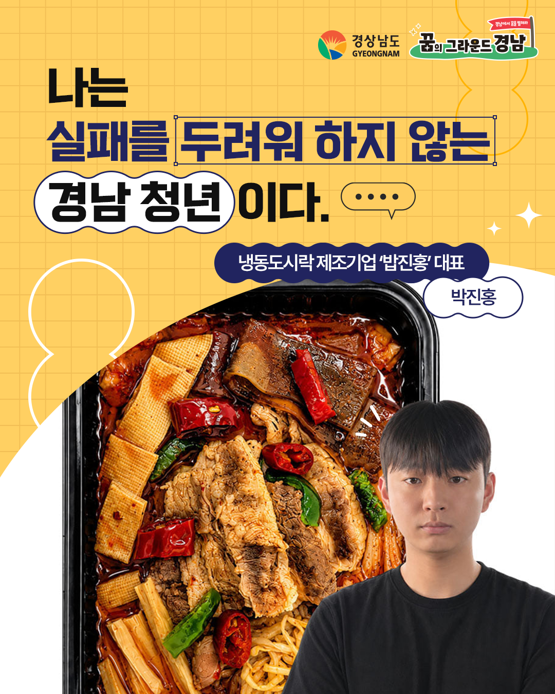 냉동도시락 제조기업 ‘밥진홍’ 대표 박진홍 본선진출자 카드뉴스 표지
