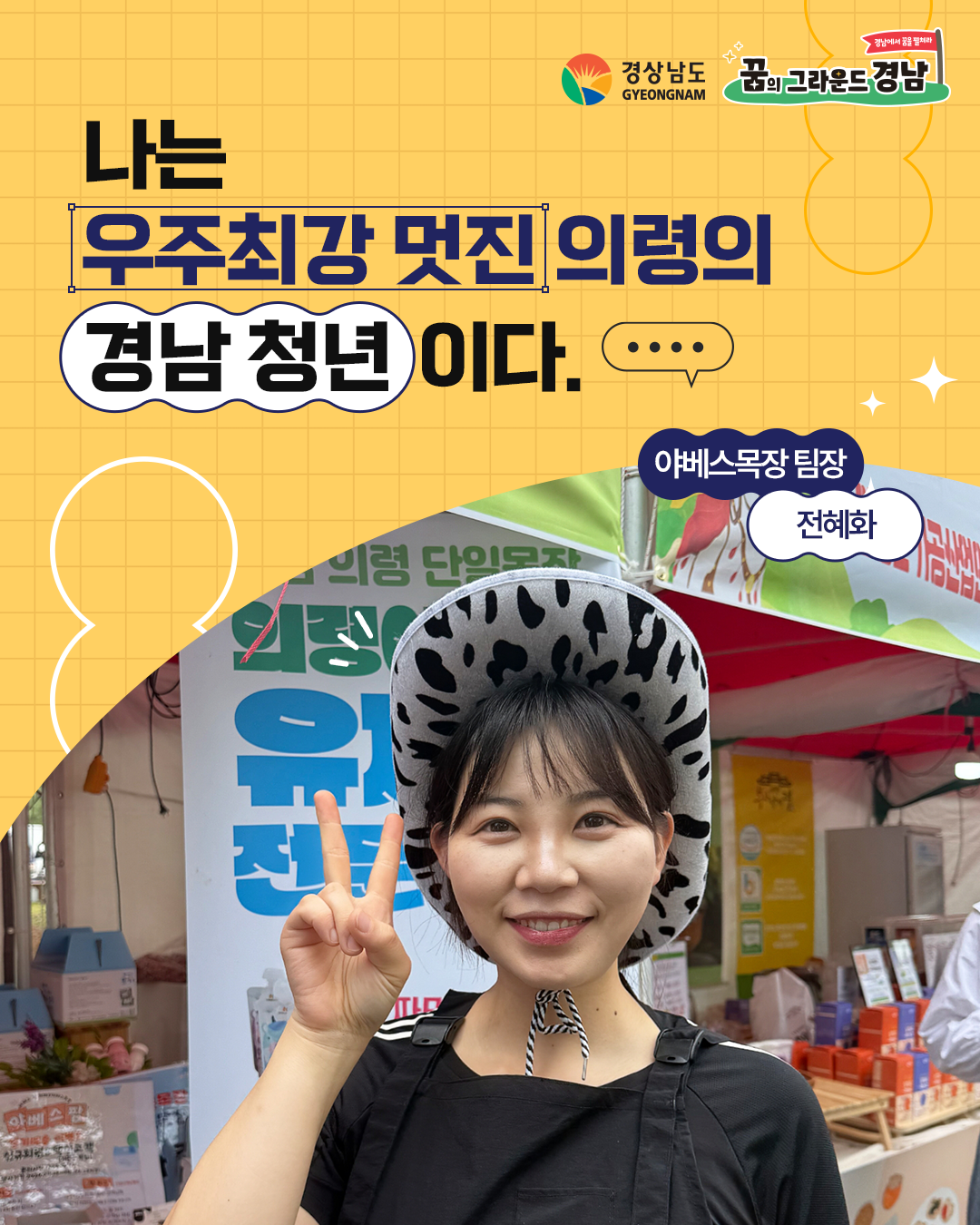 야베스목장 팀장 전혜화 본선진출자 카드뉴스 표지