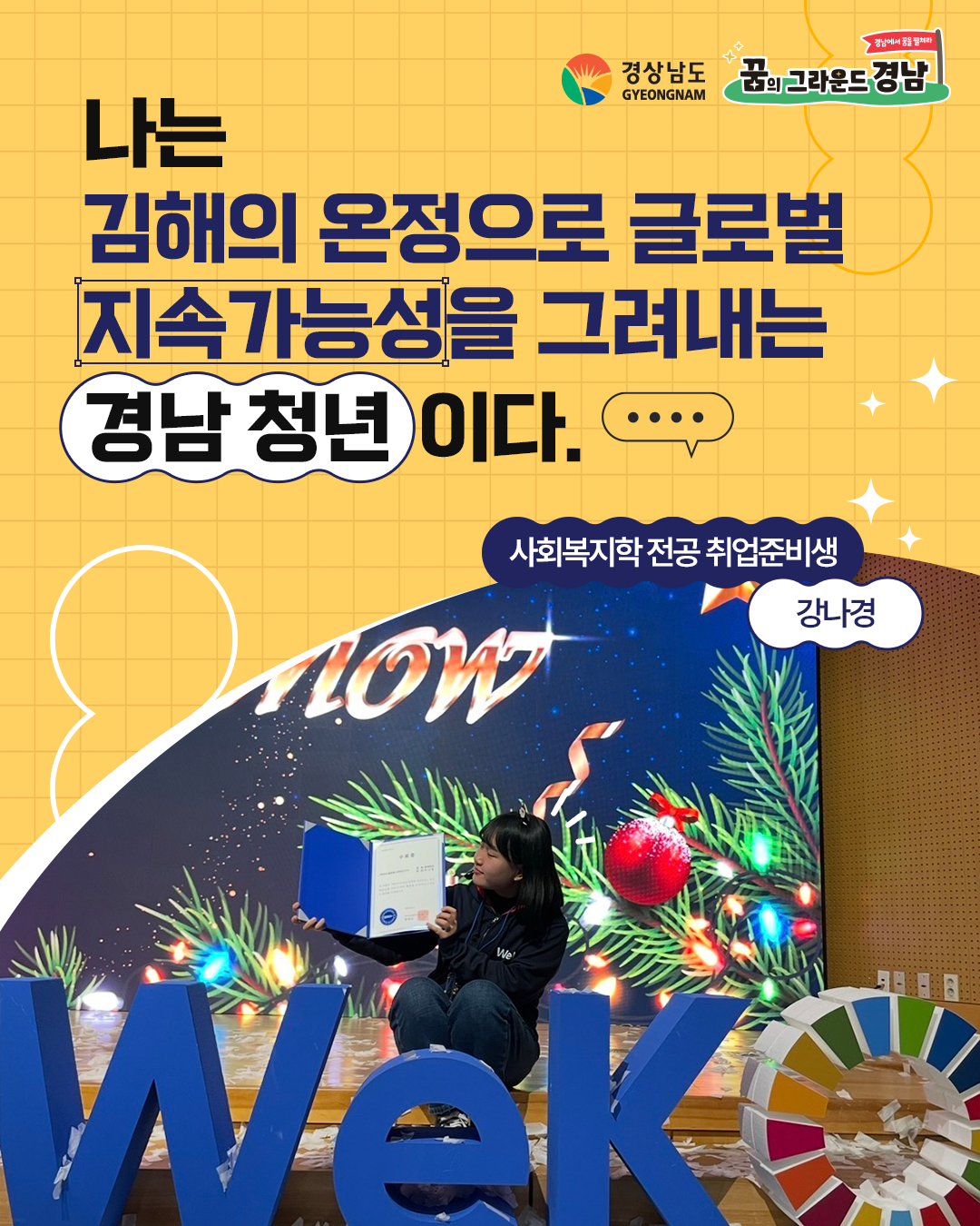 사회복지학 전공 취업준비생 강나경 본선진출자 카드뉴스 표지