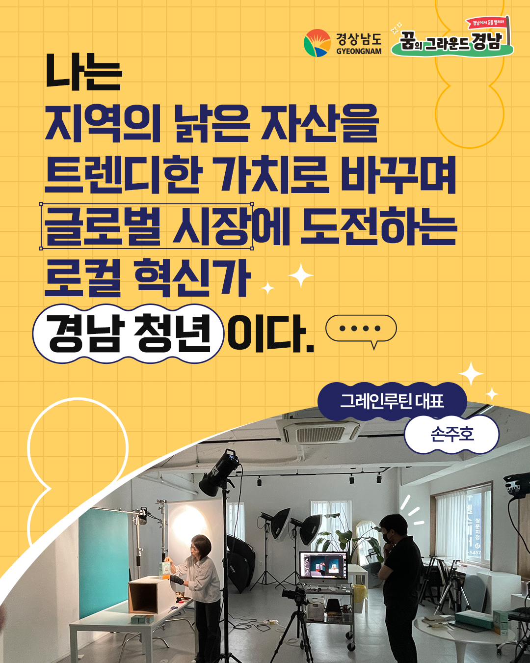 그레인루틴 대표 손주호 본선진출자 카드뉴스 표지