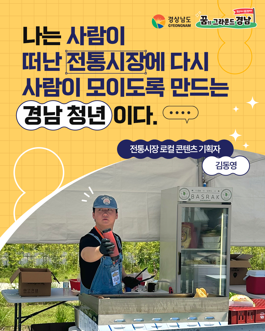 전통시장 로컬 콘텐츠 기획자 김동영 본선진출자 카드뉴스 표지