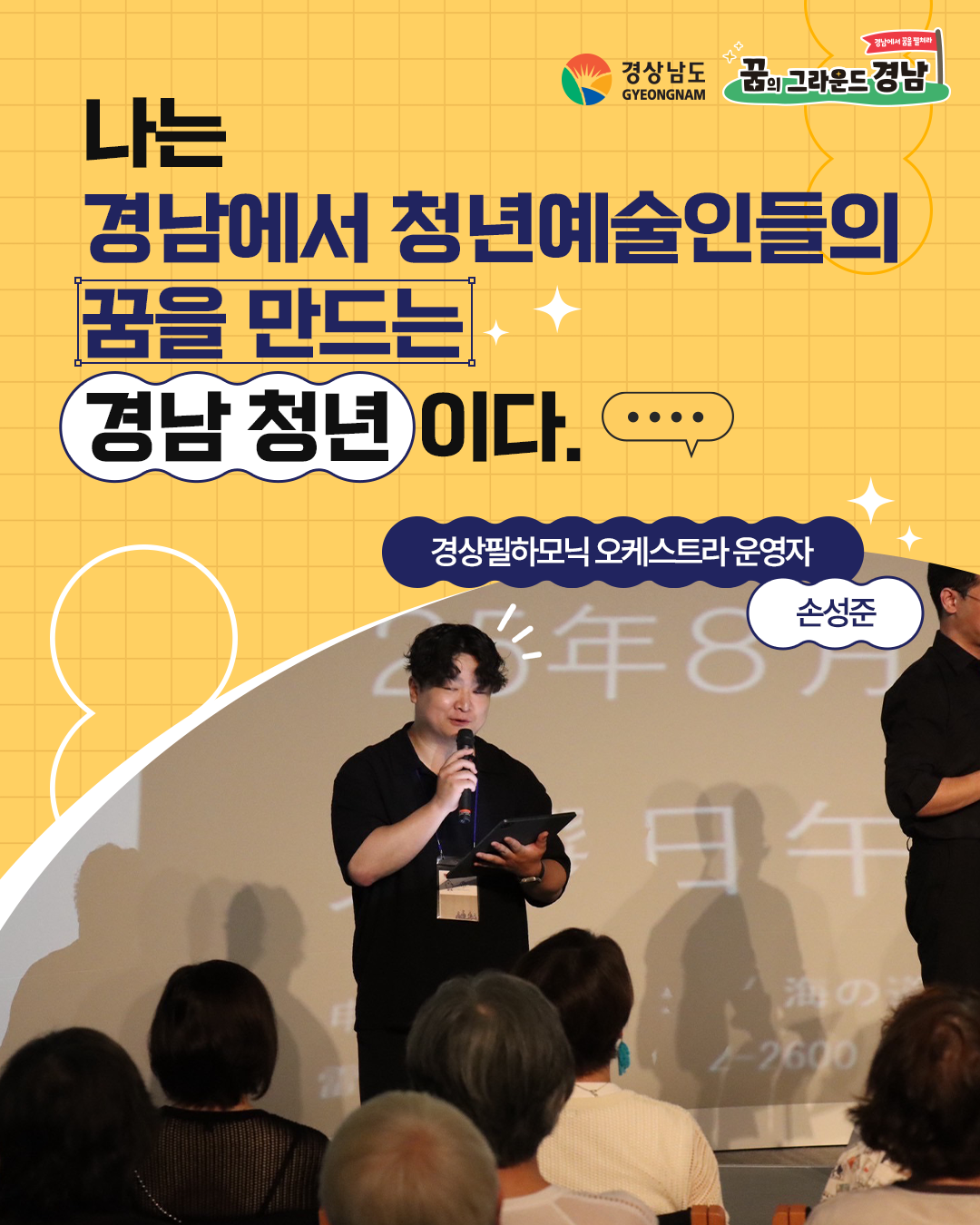 오케스트라 운영자 손성준 본선진출자 카드뉴스 표지