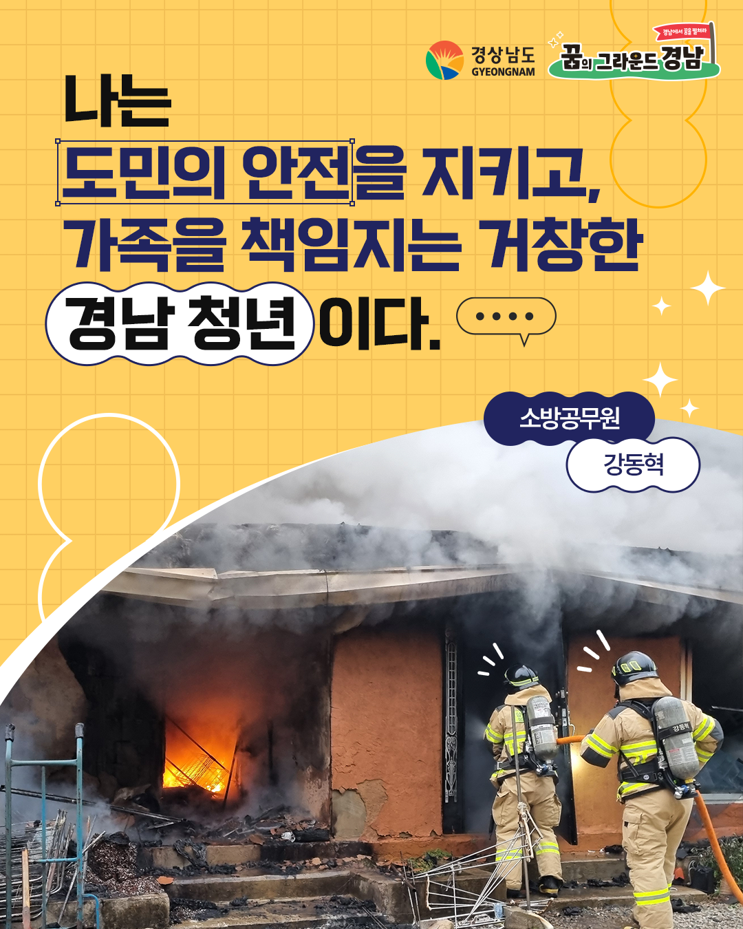 소방공무원 강동혁 본선진출자 카드뉴스 표지
