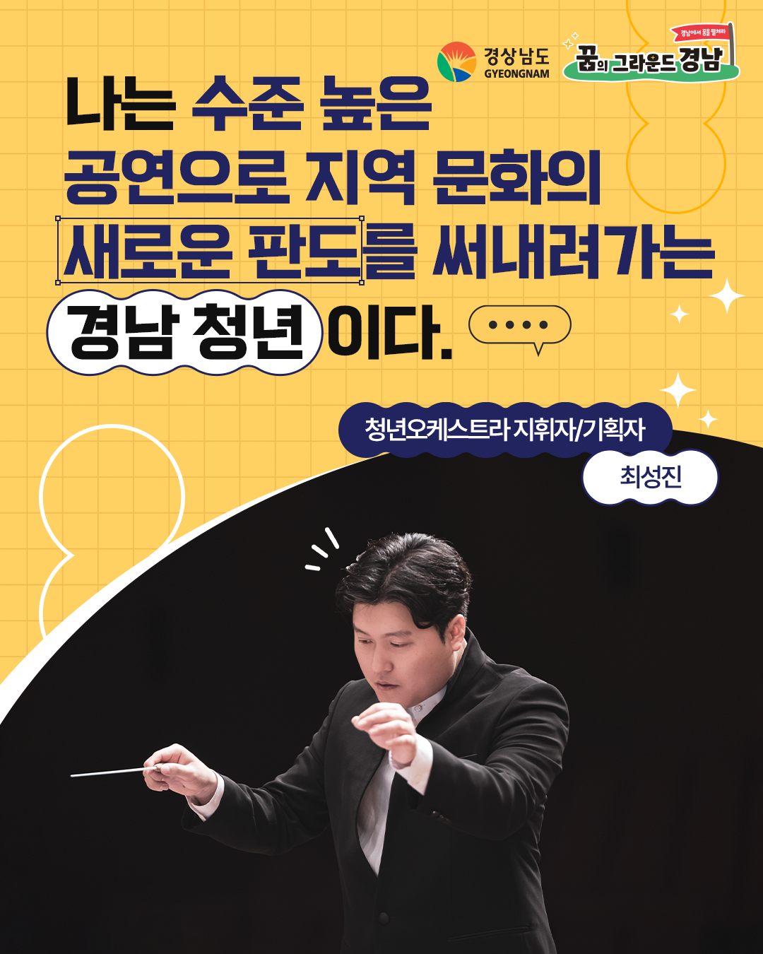 청년오케스트라 지휘자/기획자 최성진 본선진출자 카드뉴스 표지