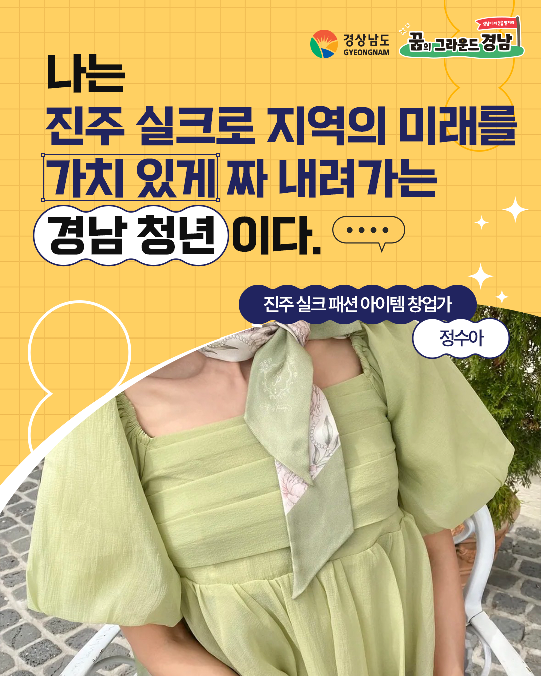 진주 실크 패션 아이템 창업가 정수아 본선진출자 카드뉴스 표지