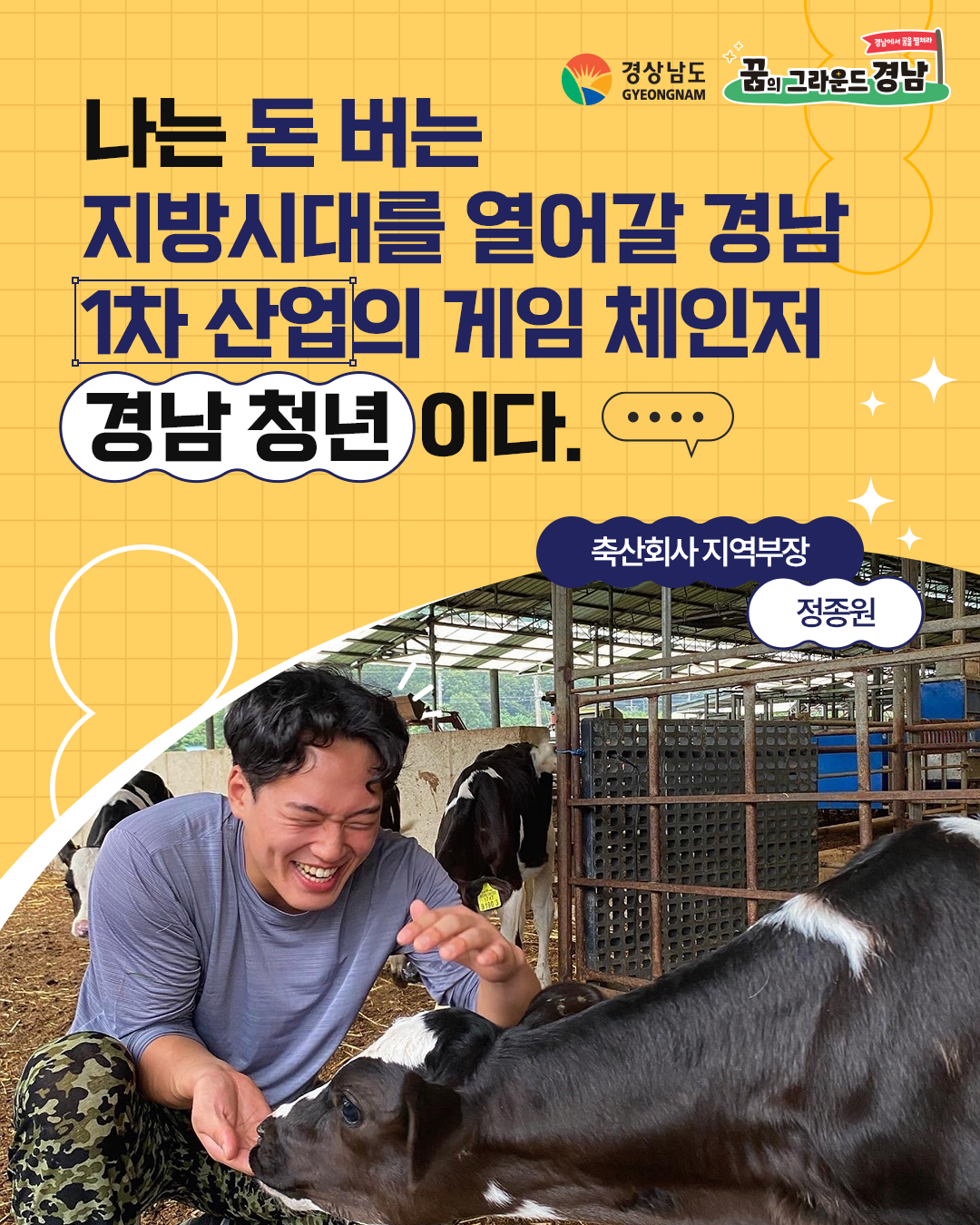 축산회사 지역부장 정종원 본선진출자 카드뉴스 표지
