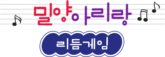 밀양 아리랑 리듬게임