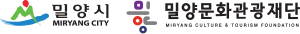 
						밀양시 X 밀양 문화 관광 재단
					