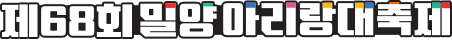 
							제 68회 밀양 아리랑 대축제
						