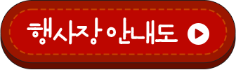 행사장 안내도