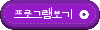 프로그램 보기