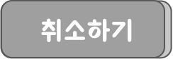 취소하기