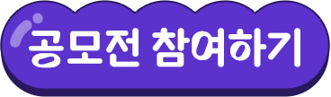 공모전 참여하기