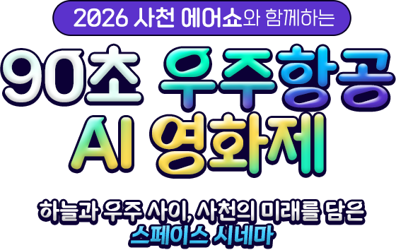 2026 사천 에어쇼와 함께하는 90초 우주항공 AI 영화제