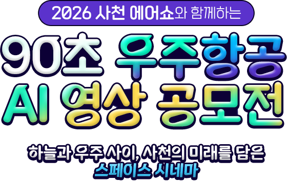2026 사천 에어쇼와 함께하는 90초 우주항공 AI 영상 공모전