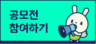 공모전 참여하기