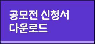 공모전 신청서 다운로드