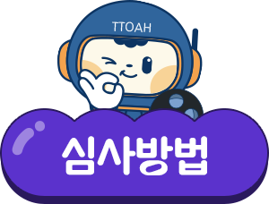 심사방법