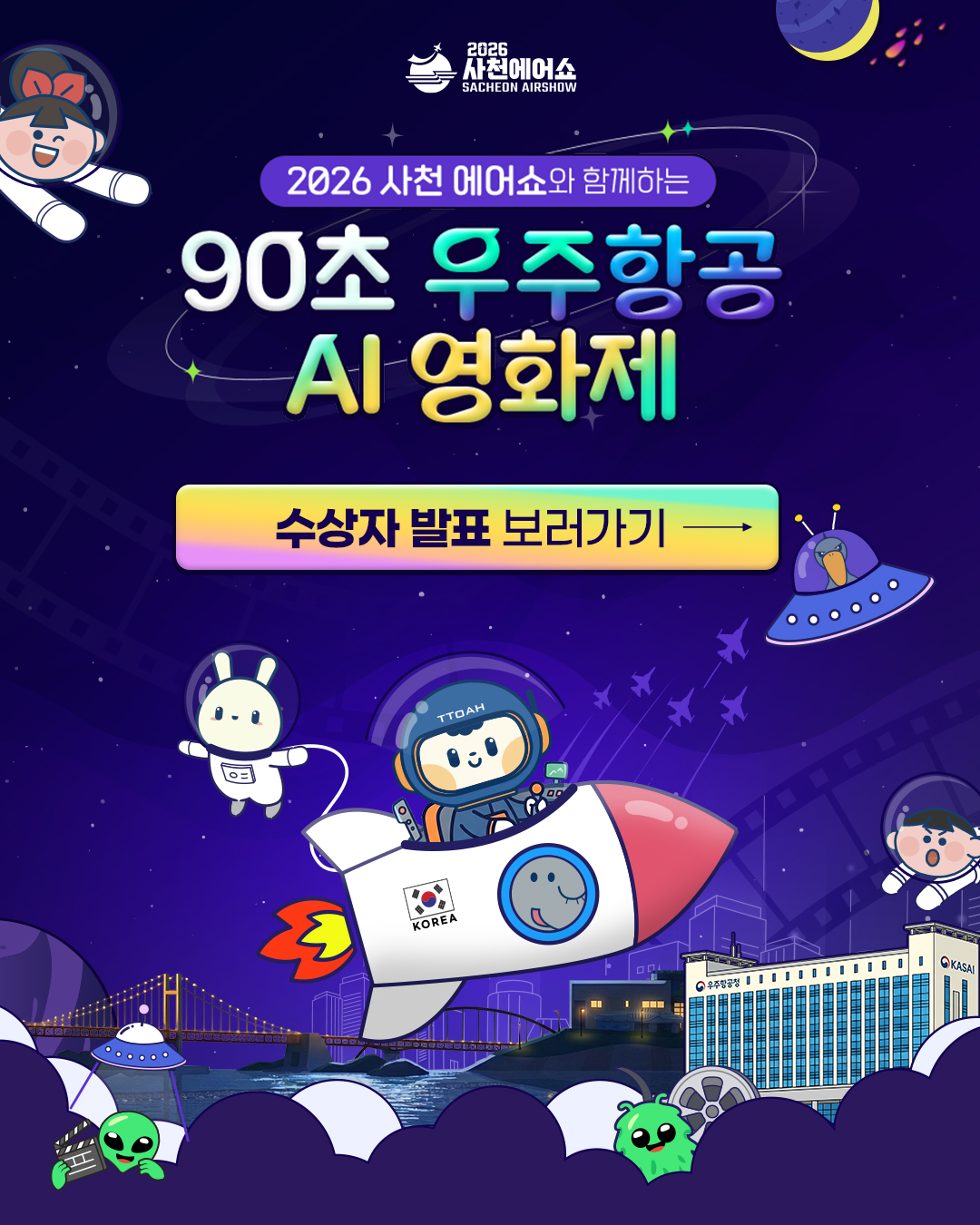 90초 우주항공 AI 영화제 수상자 발표 보러가기