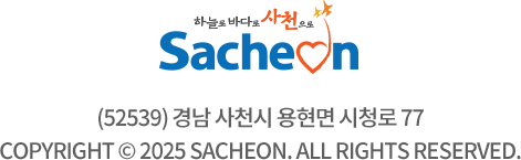 (52539) 경남 사천시 용현면 시청로 77 Copyright © 2025 sacheon. All rights reserved.