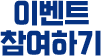 이벤트참여하기