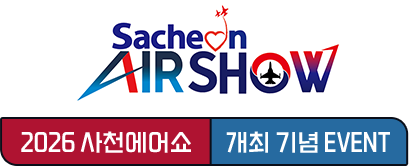 2026사천에어쇼 개최기념이벤트