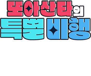 또아산타의 특별이벤트 - 올겨울, 산타와 함께 2026 사천 에어쇼를 향한 응원의 마음을 보내주세요. 참여하시면 따뜻한 연말을 채워줄 푸짐한 경품까지 함께 드립니다.