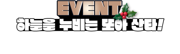 하늘을 누비는 또아 산타! 또아 산타는 무얼 타고 선물을 전달할까요? 또아 산타가 선물을 전달 할 수 있도록 이동수단을 골라주세요!