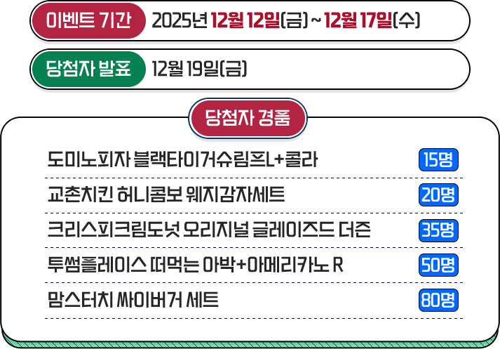 이벤트 기간 : 2025년 12월 12일(금) ~ 12월 17일(수) / 당첨자 발표 : 12월 19일(금)