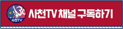 사천TV 구독하기