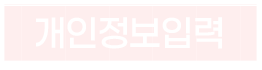 개인정보입력