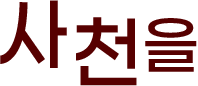 
								사천을
							
